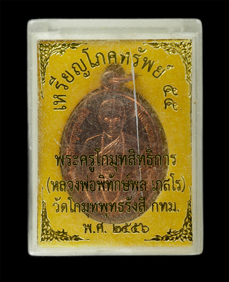 17Sep24 (28)dp.jpg - เหรียญโภคทรัพย์ ๕๕ หลวงพ่อพล เกสโร(พระครูโกมุทสิทธิการ) วัดโกมุทพุทธรังสี พุทธมณฑล สาย 3 กรุงเทพมหานคร ปี2556 เนื้อทองแดง พระสวย ยันต์ดีเข้มขลัง พร้อม [..] | https://kamulet.in.th